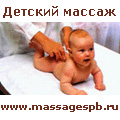 Детский массаж и электрофорез на дому Петербург Детский массаж и электрофорез на дому Петербург