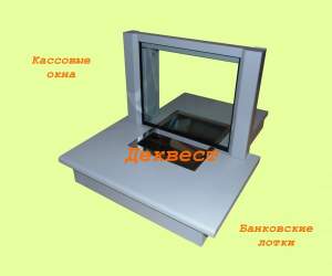 Передаточный узел ПУ-3Н (кассовое окно, блок, модуль). Деквест.