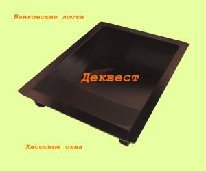 Передаточное устройство УПН-1 (щелевой банковский, кассовый лоток). Деквест.