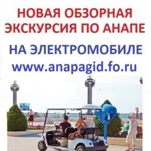 Обзорная экскурсия по Анапе