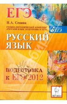 Н.А.Сенина «Русский язык.Тематические тесты ЕГЭ 2012»