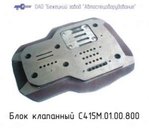Блок клапанный С415М.01.00.800 Блок клапанный С415М.01.00.800