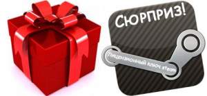 Steam ключ - сюрприз