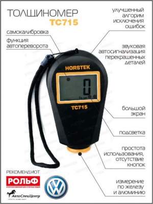 Толщиномер Horstek TC 715